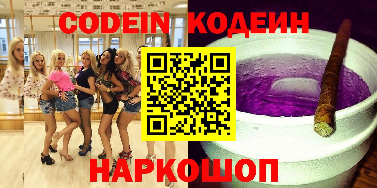 Кодеин напиток Lean (лин)  Вход с VPN  Новокубанск 